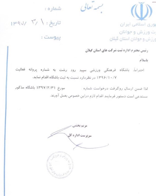 ثبت شرکت حقوقی باشگاه فرهنگی ورزشی سپیدرود رشت