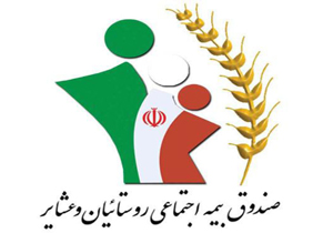 همایش کشوری صندوق بیمه روستاییان و عشایر برگزار می‌شود