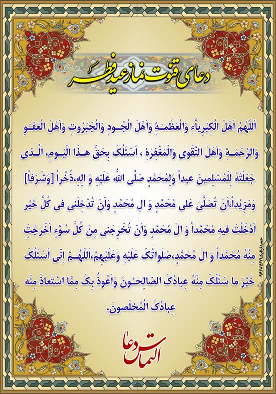 دعای قنوت نماز عید فطر + صوت