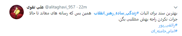 استقبال کاربران از #زندگی_ساده_رهبر