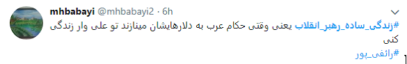 استقبال کاربران از #زندگی_ساده_رهبر