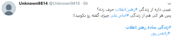 استقبال کاربران از #زندگی_ساده_رهبر
