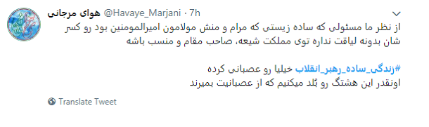 استقبال کاربران از #زندگی_ساده_رهبر_انقلاب