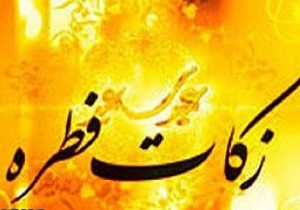 استقرار 16 پایگاه جمع آوری فطریه و زکات در شهرستان درمیان