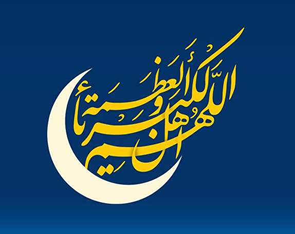 جمعه ۲۵ خرداد، روز اول شوال و عید سعید فطر است