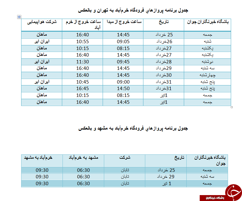 برنامه پرواز فرودگاه خرم آباد از ۲۵ خرداد تا ۱ تیر