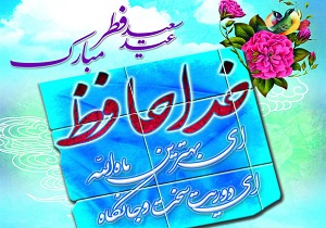 عید فطر؛ پاداش یک ماه بندگی خالصانه