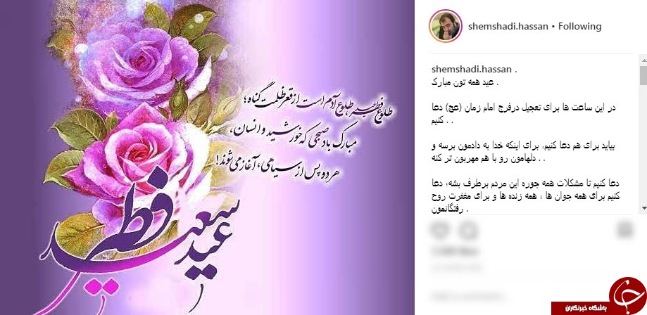 پیام تبریک چهره ها به مناسب عید فطر