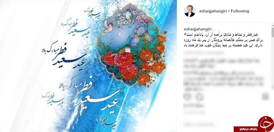 پیام تبریک چهره ها به مناسب عید فطر