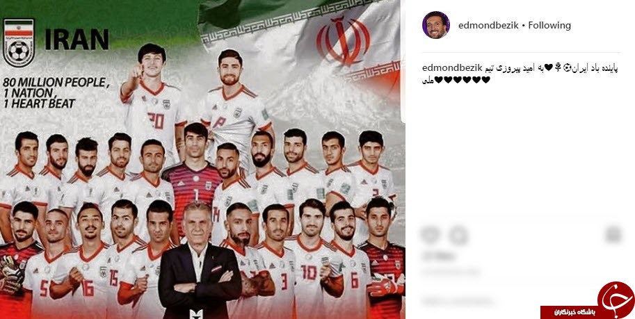 پست اينستاگرامى چهره ها در آستانه بازی ایران - مراکش