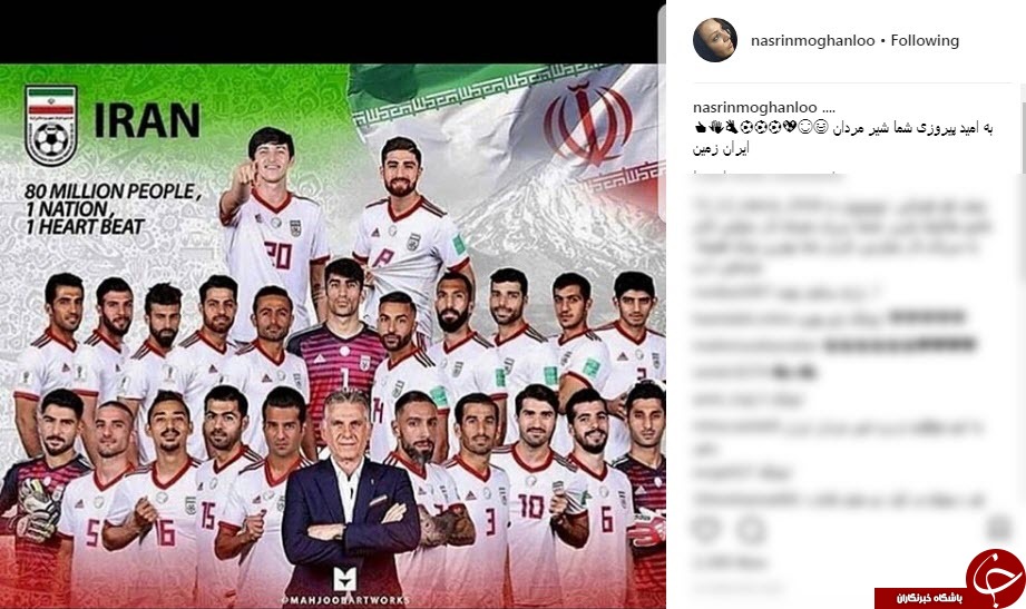 پست اينستاگرامى چهره ها در آستانه بازی ایران - مراکش