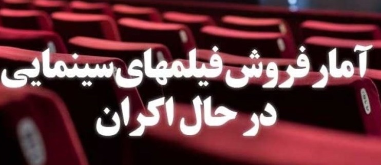 &laquo;مصادره&raquo;؛ صدرنشین بی&zwnj;رقیب/ &laquo;فیلشاه&raquo; ۸ میلیاردی شد/ &laquo;دشمن زن&raquo; به مرز فروش ۱۰۰ میلیونی رسید
