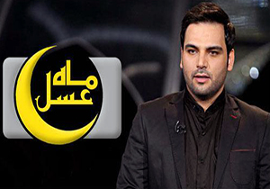 گلچین برنامه ماه عسل در سال ۹۷ + فیلم