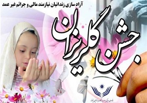جشن گلریزان زندانیان الیگودرز در ازنا برگزارشد