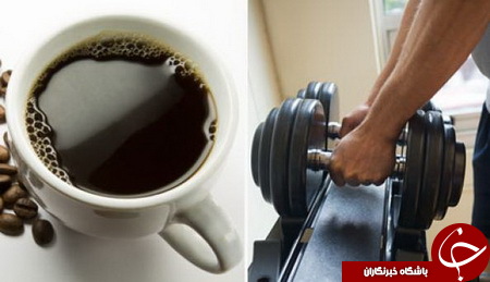 آیا میدانید؛ چرا می&zwnj;گویند قبل از ورزش قهوه بنوشید؟! / ترفندی تلخ برای افزایش چربی سوزی و لاغری