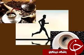 آیا میدانید؛ چرا می&zwnj;گویند قبل از ورزش قهوه بنوشید؟! / ترفندی تلخ برای افزایش چربی سوزی و لاغری
