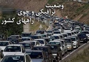 آخرین اخبار ترافیکی و جوی تعطیلات عید فطر (شنبه ۲۶ خرداد)