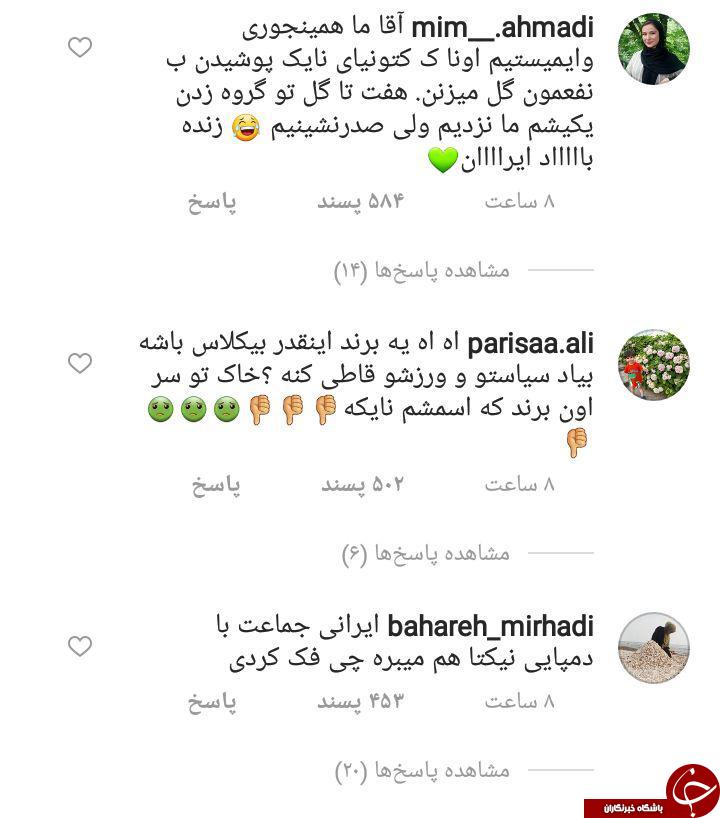 کاربران ایرانی جواب خودشاخ پنداری نایک را دادند!! +تصویر