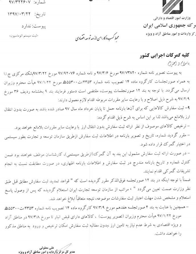 ترخیص کالا از مناطق آزاد بدون ثبت سفارش با یک شرط بلامانع شد + سند