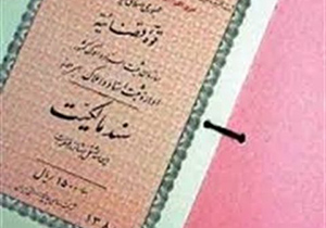 صدور بیش از یک هزار جلد سند مالکیت اراضی در شهرضا