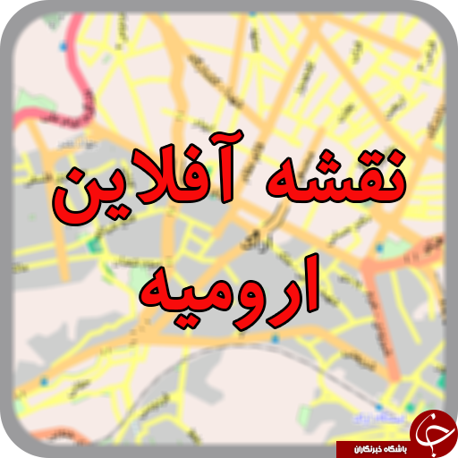 دانلود نقشه ارومیه برای اندروید + نقشه pdf