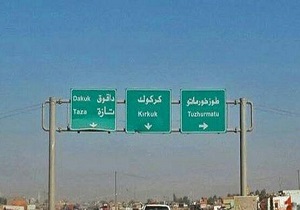 نخست&zwnj;وزیر عراق حکم بازگشایی جاده اربیل-کرکوک را پس از ۸ ماه صادر کرد