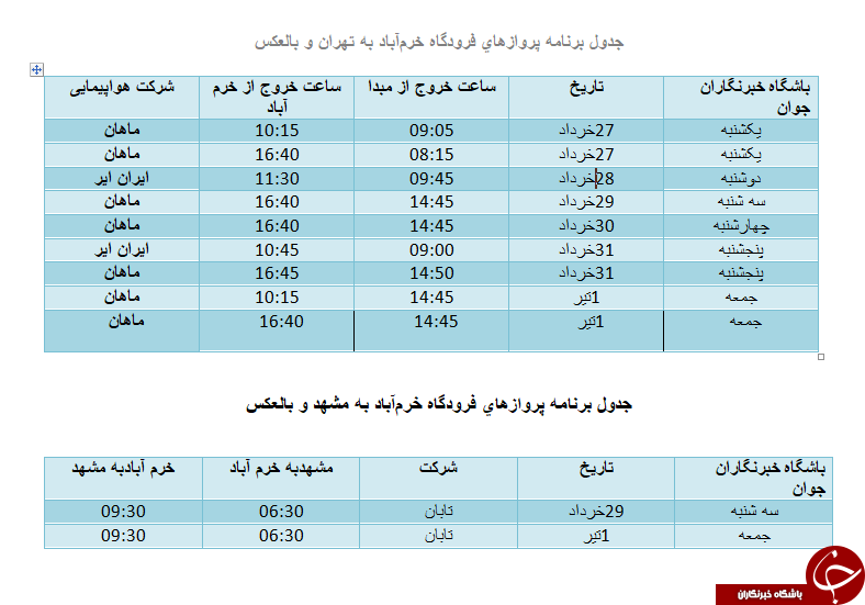 برنامه پرواز فرودگاه خرم آباد از ۲۷ خرداد تا ۱ تیر