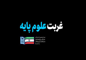 نماهنگ غربت علوم پایه