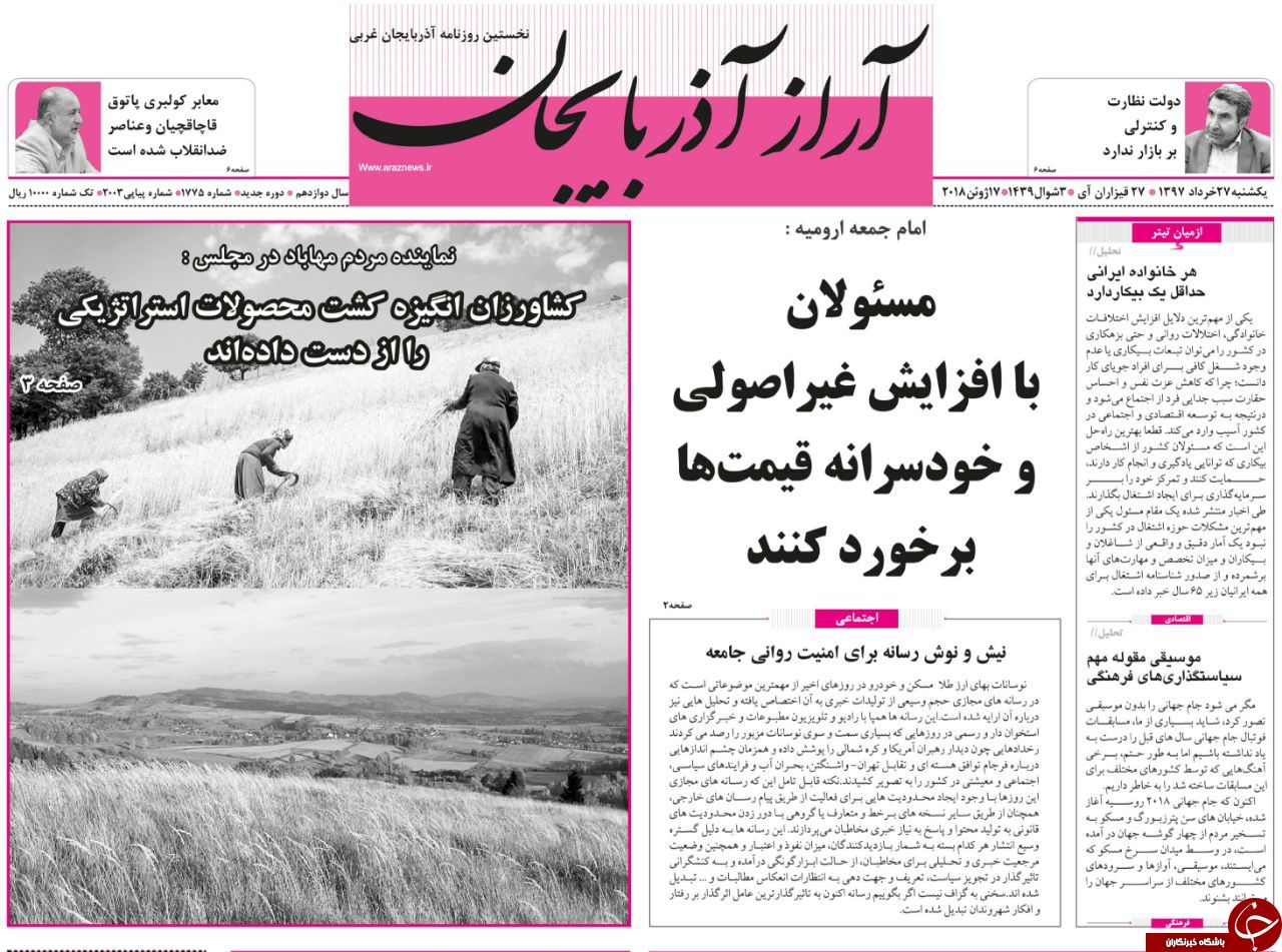 نیم صفحه نخست روزنامه&zwnj;های آذربایجان غربی یکشنبه ۲۷ خرداد ماه