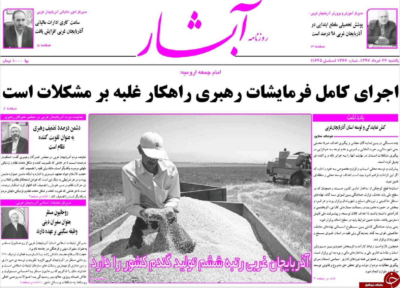نیم صفحه نخست روزنامه&zwnj;های آذربایجان غربی یکشنبه ۲۷ خرداد ماه