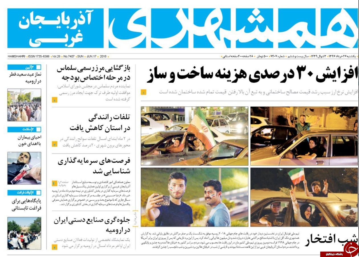 نیم صفحه نخست روزنامه&zwnj;های آذربایجان غربی یکشنبه ۲۷ خرداد ماه