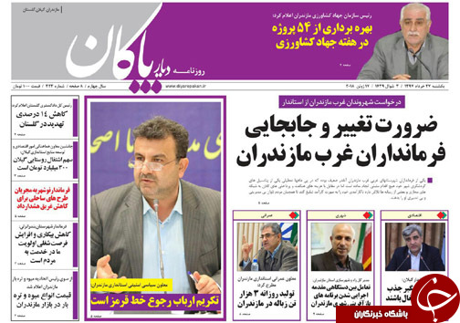 صفحه نخست روزنامه&zwnj;های مازندران یکشنبه ۲۷ خرداد