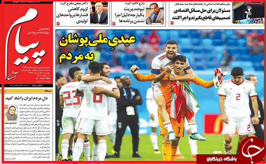 از تشکیل پلیس آب تاشادی بی پایان مردم از پیروزی تیم ملی ایران