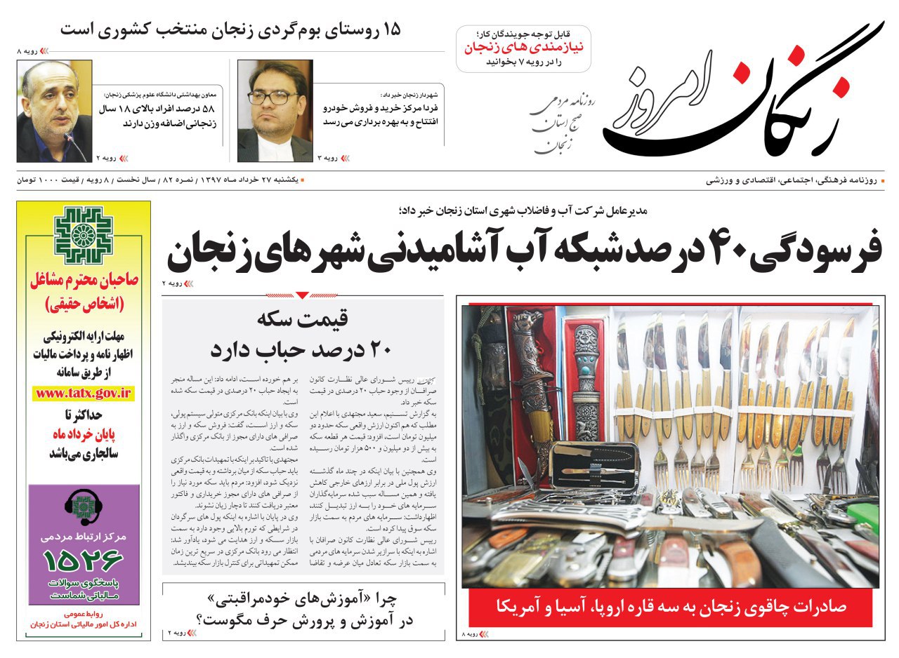 از شادی زنجانی ها پس از پیروزی تیم ملی تا تحقق 83 درصدی اشتغال پیش بینی شده در استان