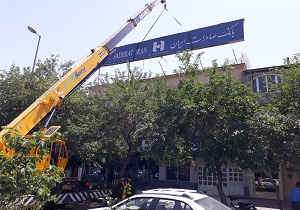 آغاز طرح جمع‌آوری تابلو‌های غیرمجاز بانک‌ها و موسسات مالی و اعتباری