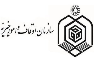 بررسی 5 مورد موقوفه مجهول در سال گذشته