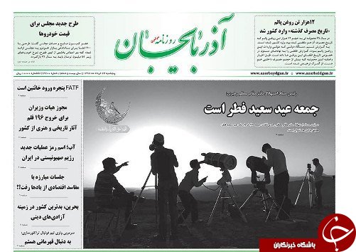 صفحه نخست روزنامه استان&zwnj;آذربایجان شرقی یک شنبه ۲۷ خرداد ماه