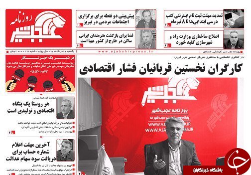 صفحه نخست روزنامه استان&zwnj;آذربایجان شرقی یک شنبه ۲۷ خرداد ماه