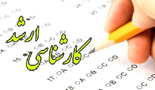 انتخاب رشته بیش از ۳۴۳ هزار داوطلب در آزمون کارشناسی ارشد سال ۹۷