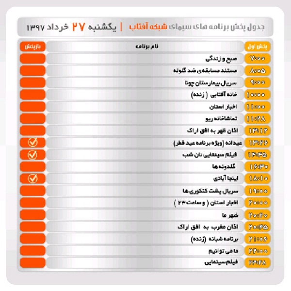 برنامه&zwnj;های سیمای شبکه آفتاب در بیست و هفتم خرداد ماه ۹۷