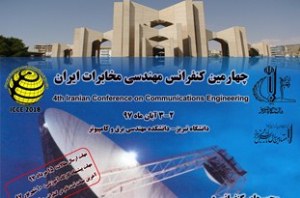 تبریز میزبان برگزاری چهارمین کنفرانس مهندسی مخابرات ایران