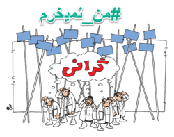 #من_نمیخرم/ واکنش کاربران به گرانی های اخیر