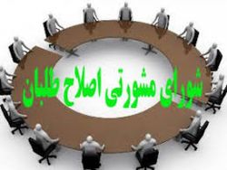 شورای مشورتی اصلاح طلبان منحل می&zwnj;شود/پارلمان اصلاحات نهاد بالا دستی اصلاحطلبان می&zwnj;شود