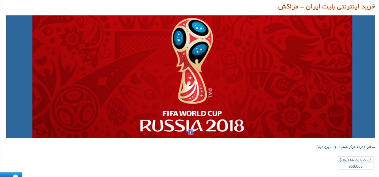 کاهش قیمت بلیت بازی&zwnj;های جام جهانی 2018 در برج میلاد