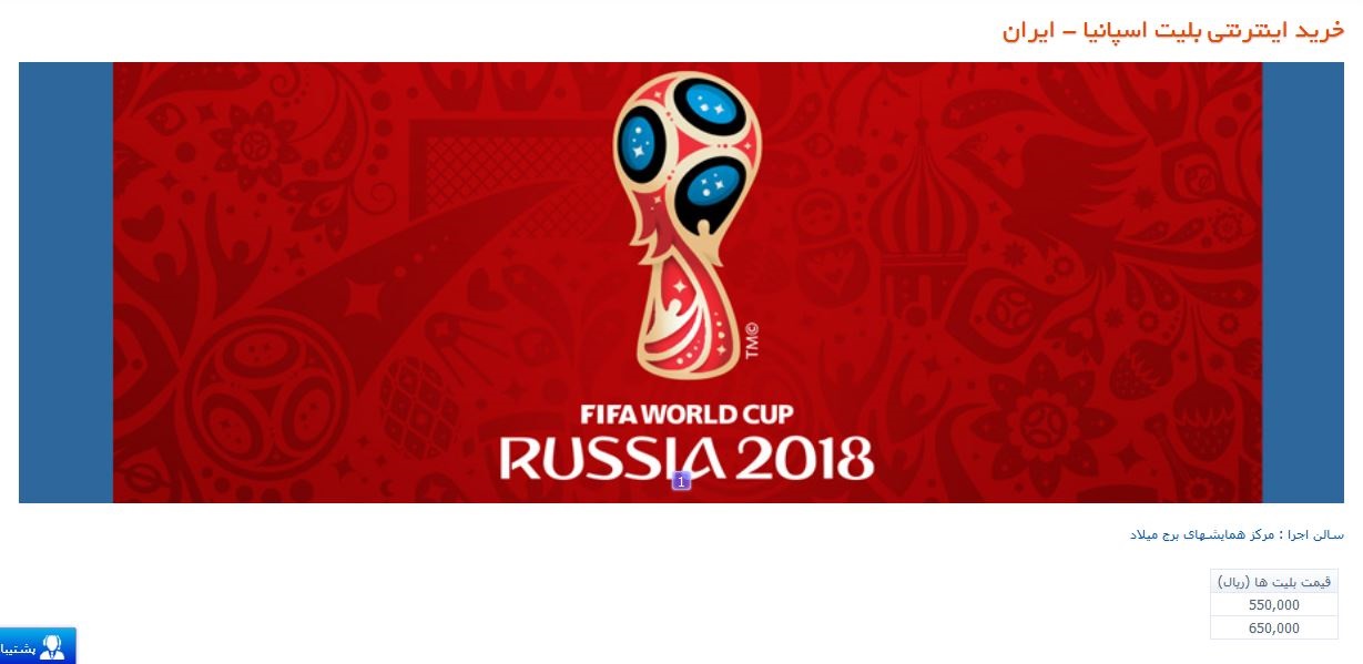 کاهش قیمت بلیت بازی&zwnj;های جام جهانی 2018 در برج میلاد