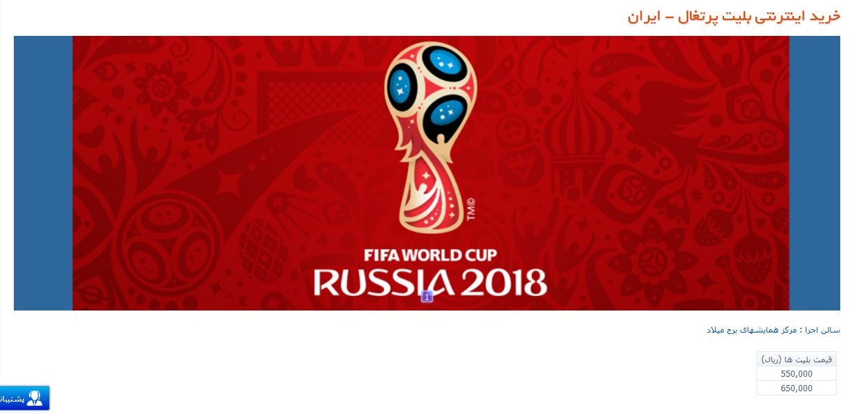 کاهش قیمت بلیت بازی&zwnj;های جام جهانی 2018 در برج میلاد