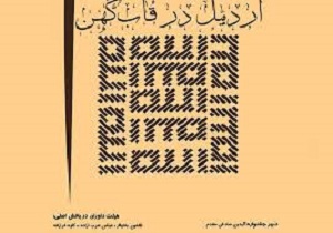 برگزاری اولین جشنواره ملی عکس معماری در اردبیل