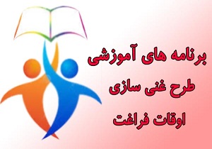 نام نویسی بیش از ۱۰ هزار نفر درکلاس‌های اوقات فراغت هرمزگان