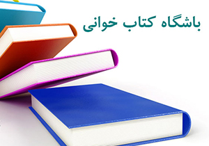 راه اندازی باشگاه کتابخوان‌ها در مرودشت
