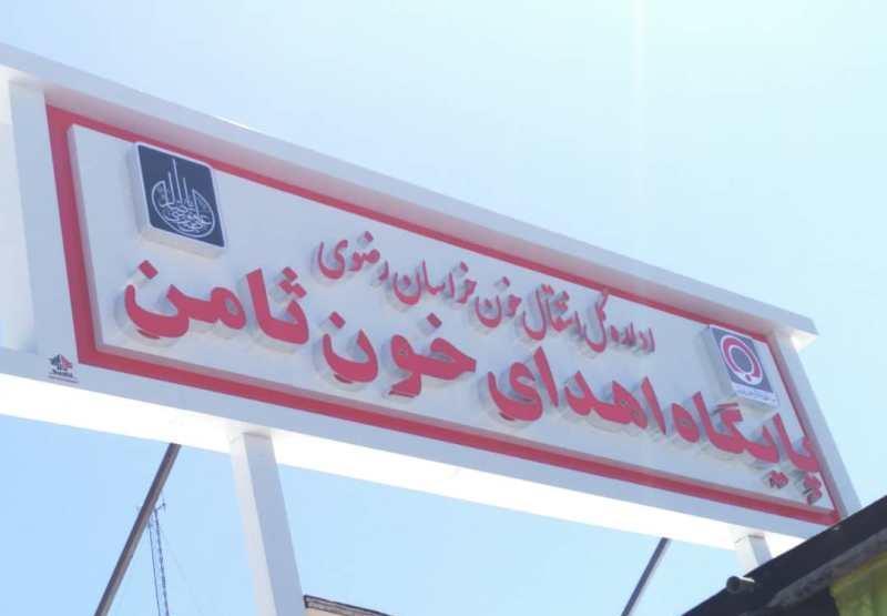 بهره برداری از پایگاه انتقال خون ثامن مشهد